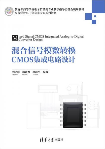 混合信号模数转换CMOS集成电路设计 高等学校电子信息类专业系列教材